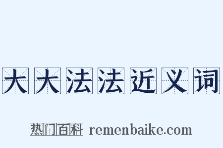 大大法法近义词是什么意思的图片